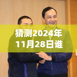 揭秘，2024年11月28日誰在說最新一期完整版的風潮與影響力解析