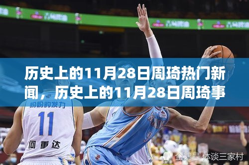 揭秘歷史11月28日周琦事件真相，深度解析與回顧熱門新聞