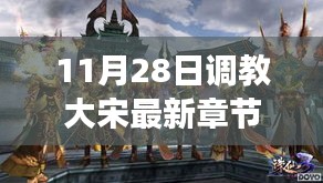 歷史與想象交融，揭秘大宋最新章節(jié)，11月28日獨(dú)家更新