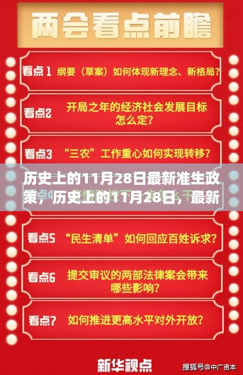 歷史上的11月28日，最新準(zhǔn)生政策的誕生與發(fā)展回顧