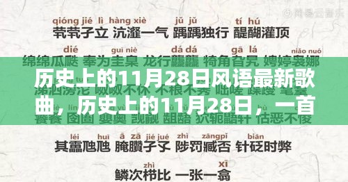 歷史上的11月28日新歌喚醒時代力量，塑造自信與成就之路的旋律探索