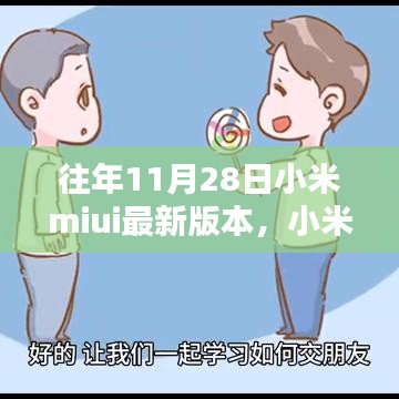 小米MIUI最新版本的奇妙日常，友誼紐帶與溫馨升級(jí)體驗(yàn)