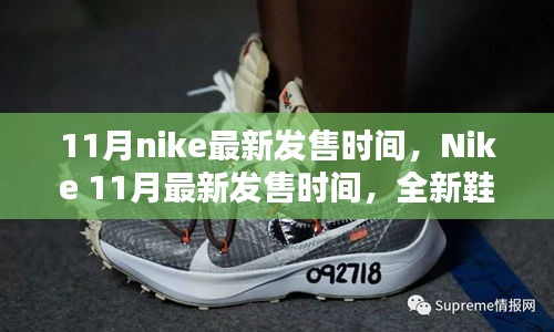 Nike 11月全新鞋款搶先看，最新發(fā)售時(shí)間及獨(dú)家爆料（小紅書首發(fā)）