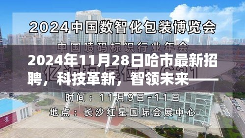 哈市最新招聘科技革新盛會(huì)，智領(lǐng)未來高科技產(chǎn)品深度體驗(yàn)日