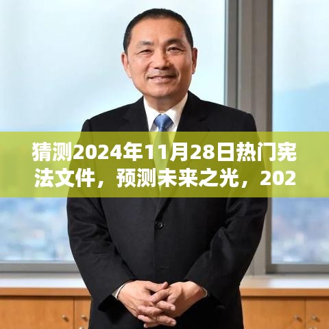 預(yù)測未來之光，2024年熱門憲法文件的誕生、影響及猜測