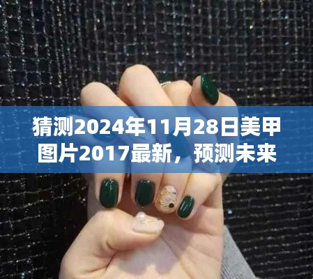 2024年美甲流行趨勢(shì)預(yù)測(cè)與最新美甲圖片探析，回顧2017，展望未來(lái)