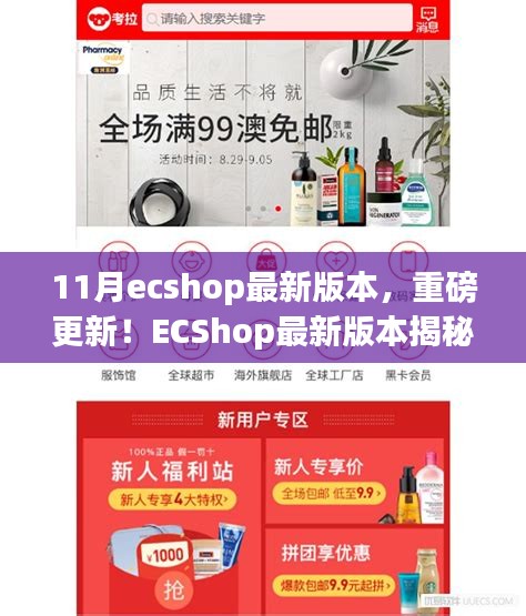 ECShop最新11月版本揭秘，科技革新重塑購物體驗重磅更新！