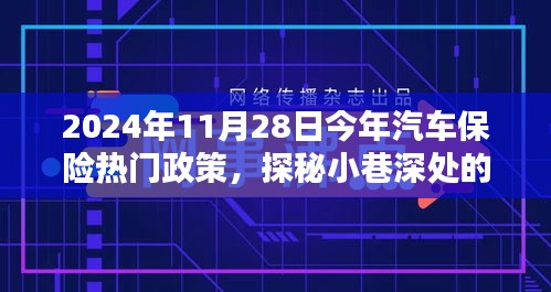 探秘汽車保險熱門政策與小巷特色小店，揭秘前沿動態(tài)與深度解讀