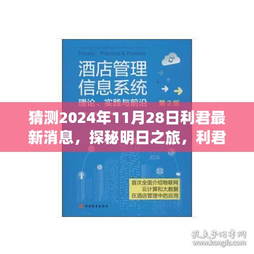 利君探秘明日之旅，揭秘心靈與自然的美妙邂逅，最新消息盡在利君新篇章（2024年11月28日）