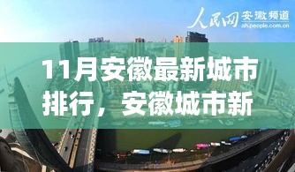 安徽城市最新排行深度解析，十一月新紀元與影響探討