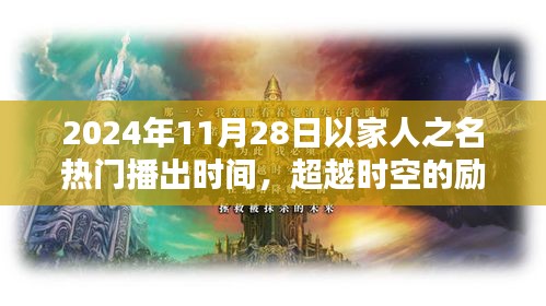 超越時(shí)空的勵(lì)志之光，以家人之名，在2024年閃耀自信火花