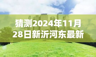 揭秘新沂河?xùn)|畔未來規(guī)劃，特色小店與未來城市獨(dú)特風(fēng)景展望（預(yù)計(jì)2024年11月更新）