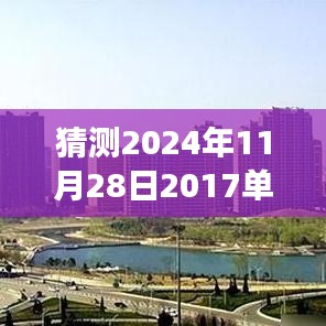 未來之屋，單縣房價的奇妙猜想之旅，預測單縣最新房價走向（2024年11月28日）