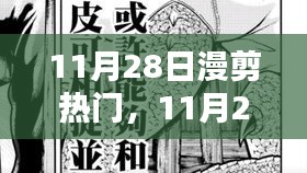 11月28日漫剪熱門，踏遍山河，探尋內(nèi)心寧?kù)o與微笑