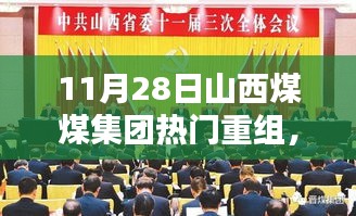 山西煤煤集團熱門重組深度解析，三大要點探討及影響探討