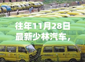 少林汽車昔日輝煌鑄就傳奇，回顧與解析少林汽車最新動(dòng)態(tài)