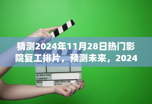 2024年11月28日熱門影院復(fù)工排片展望，未來電影市場的預(yù)測與期待