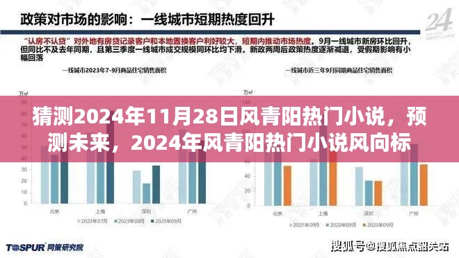 2024年風(fēng)青陽熱門小說預(yù)測(cè)與風(fēng)向標(biāo)，未來趨勢(shì)大猜想