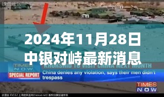 探秘小巷深處的獨特風味，中銀對峙最新美食奇遇（2024年11月28日最新消息）