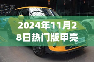 引領(lǐng)時尚潮流的微型巨作，2024年熱門版甲殼蟲