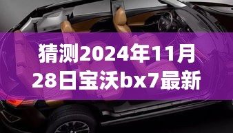 2024年寶沃BX7最新差評(píng)預(yù)言，自然之旅的波折與挑戰(zhàn)，幽默冒險(xiǎn)啟程