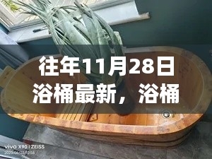 11月28日浴桶之旅，自然懷抱中的心靈平靜探索