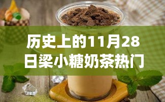 探秘梁小糖奶茶傳奇，甜蜜秘境與熱門推薦，歷史上的11月28日精選推薦奶茶指南