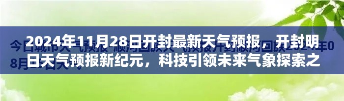 開封天氣預(yù)報新紀(jì)元，科技引領(lǐng)氣象探索之旅（2024年11月28日）