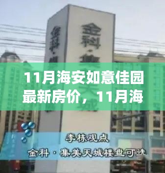 11月海安如意佳園房?jī)r(jià)動(dòng)態(tài)，變化中的學(xué)習(xí)，開(kāi)啟自信成就之旅