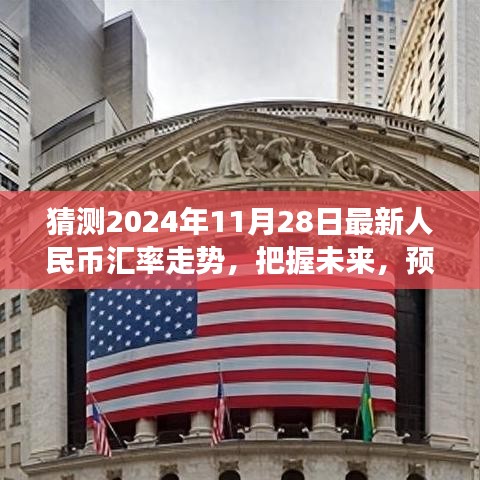 『預(yù)測2024年11月28日人民幣匯率走勢，洞悉金融舞臺(tái)的未來風(fēng)云』