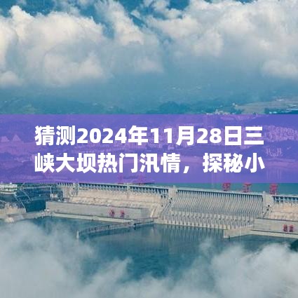 三峽大壩汛情下的美食秘境與獨特風味探秘，預測未來日期汛情影響下的美食秘境之旅