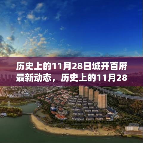 歷史上的11月28日，城開首府新動態(tài)——學習變革，自信塑造未來發(fā)展之路。