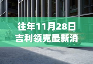 探秘吉利領(lǐng)克最新動(dòng)態(tài)下的隱秘小巷美食寶藏，歷年11月28日吉利領(lǐng)克最新消息速遞