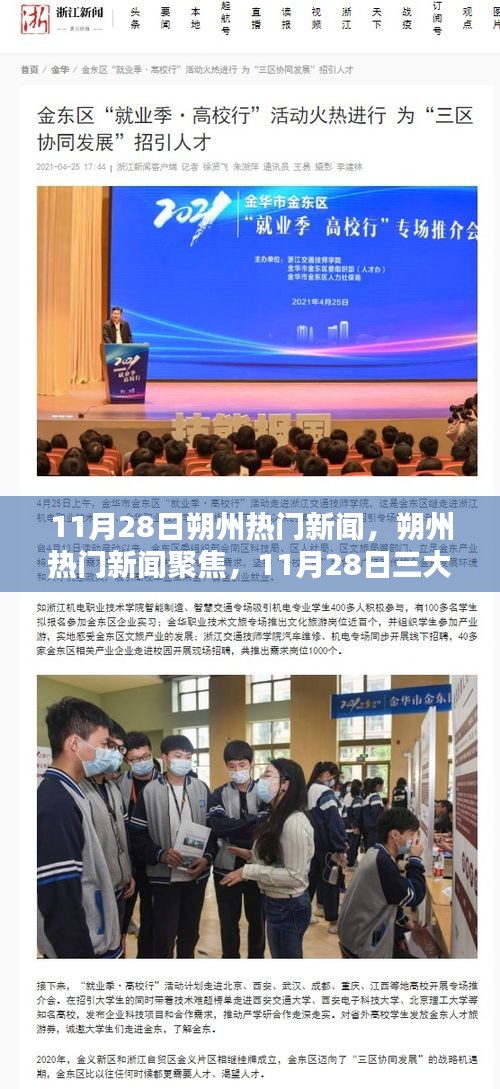 11月28日朔州熱門(mén)新聞聚焦，三大熱議話(huà)題深度解析