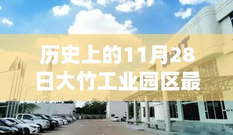 歷史上的11月28日，大竹工業(yè)園區(qū)最新招聘動態(tài)及其影響