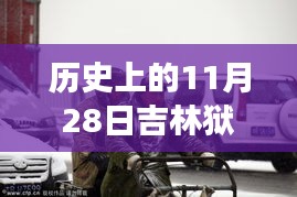 歷史上的11月28日吉林獄警風(fēng)云，值得銘記的時(shí)刻