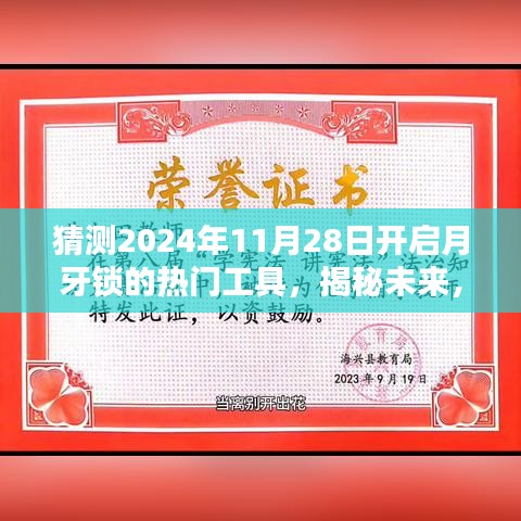 揭秘預(yù)測(cè)，2024年月牙鎖解鎖熱門工具引領(lǐng)潮流新趨勢(shì)揭秘！