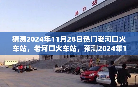 老河口火車站預(yù)測，繁榮變遷迎2024年11月28日熱門時刻