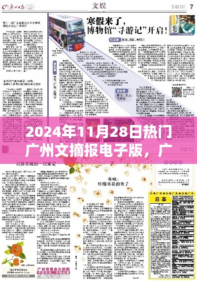 2024年11月28日廣州文摘報電子版獨家爆料與熱點速遞