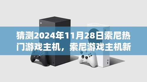 索尼游戲主機新紀元，友情與陪伴的溫馨時光，預測2024年11月熱門主機發(fā)布