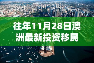 揭秘澳洲投資移民政策走向，歷年11月28日的最新動(dòng)態(tài)與趨勢分析