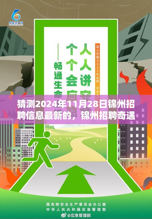 錦州招聘奇遇記，未來(lái)連接與友情溫暖，2024年最新招聘信息預(yù)測(cè)