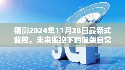 未來監(jiān)控下的溫馨日常，2024年11月28日的奇遇與最新式監(jiān)控展望