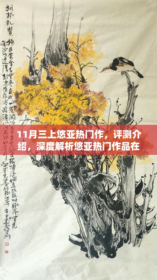 悠亞熱門作品深度解析，體驗(yàn)三大亮點(diǎn)特性，揭秘涉黃問題真相？