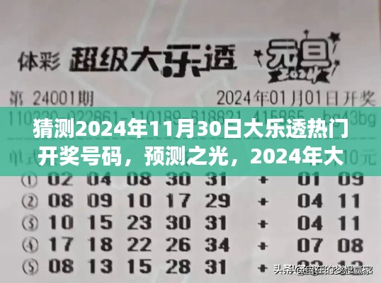 2024年大樂透熱門開獎(jiǎng)號(hào)碼猜想與洞察，預(yù)測(cè)之光揭秘未來彩票趨勢(shì)