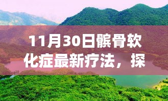 髕骨軟化癥新療法與自然美景探索，自然療愈力量之旅