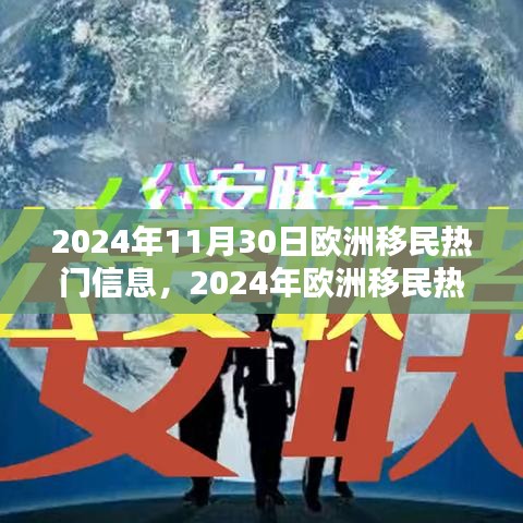 2024年歐洲移民熱門信息一覽，最新動態(tài)與概覽