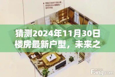 未來(lái)之窗，解析與預(yù)測(cè)2024年樓房最新戶型趨勢(shì)，一窺未來(lái)居住空間猜想