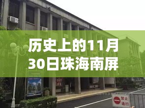 珠海南屏，自然懷抱中的最新招工廠探尋，激情工作與內(nèi)心寧靜的交融之路