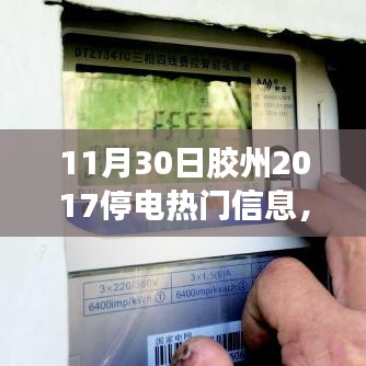 膠州溫馨停電日，愛與陪伴的光輝時(shí)刻（附2017年停電信息）